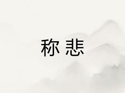 称悲
