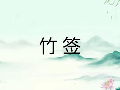 竹签