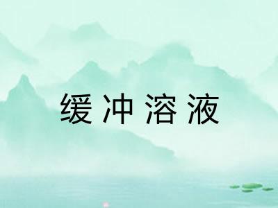 缓冲溶液