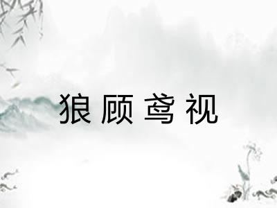 狼顾鸢视
