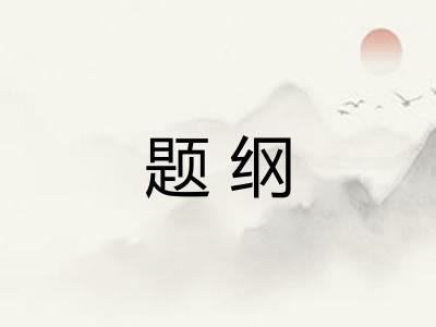 题纲