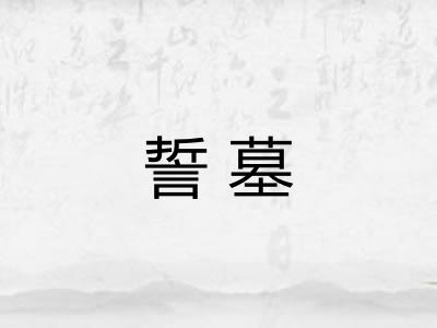 誓墓