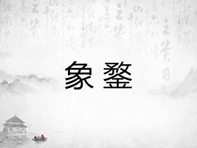 象鍪