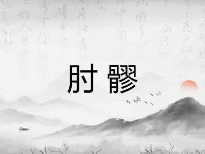 肘髎