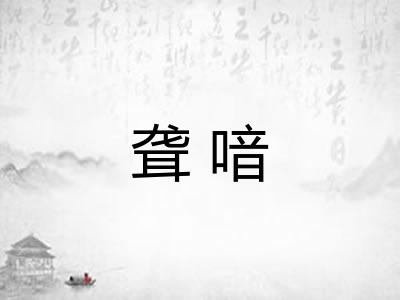 聋喑