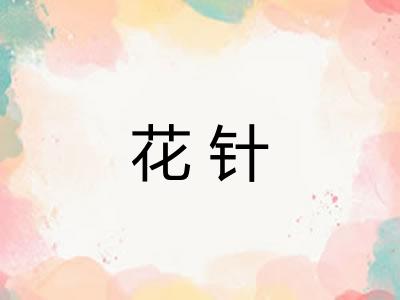 花针