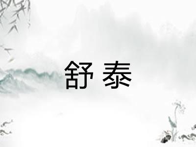 舒泰