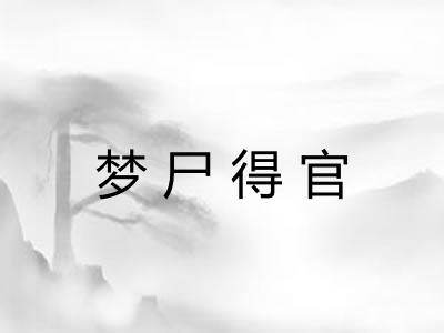 梦尸得官