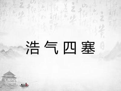 浩气四塞