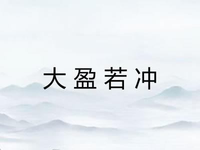 大盈若冲