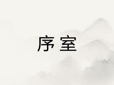序室