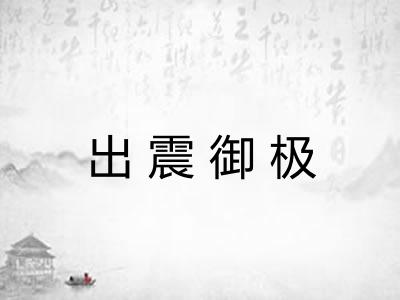 出震御极