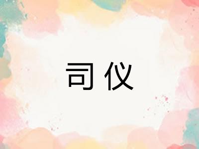 司仪