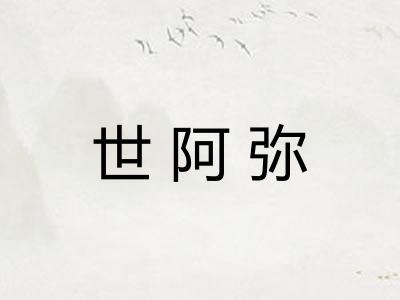 世阿弥