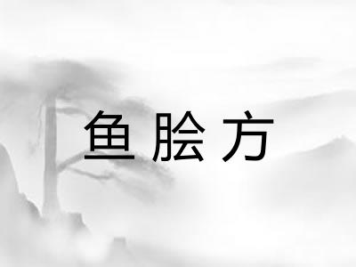 鱼脍方