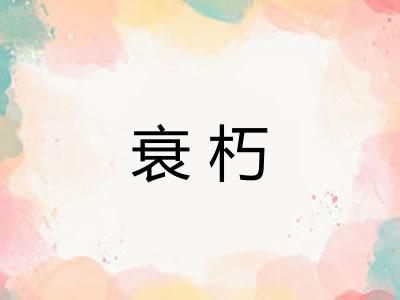 衰朽