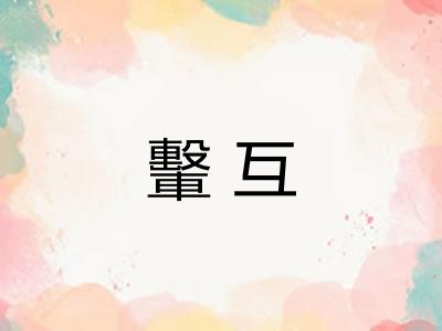 轚互
