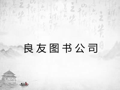 良友图书公司