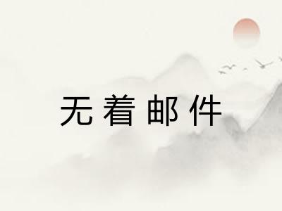 无着邮件
