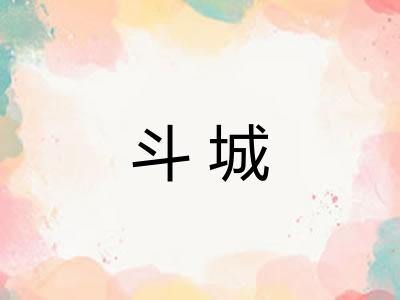 斗城
