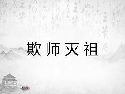 欺师灭祖
