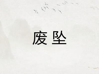 废坠