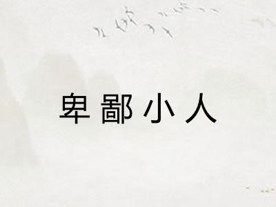 卑鄙小人