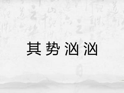 其势汹汹