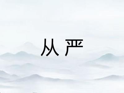 从严