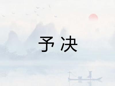 予决