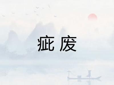 疵废