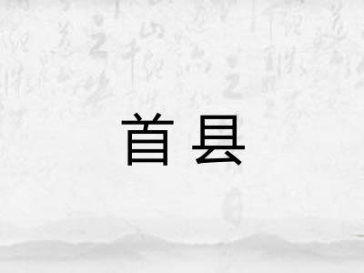 首县