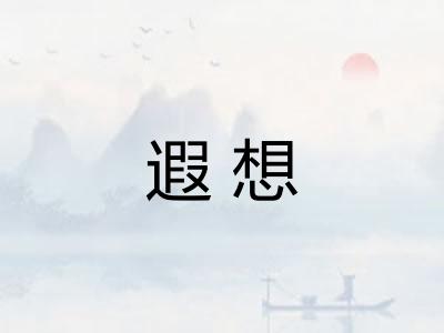 遐想