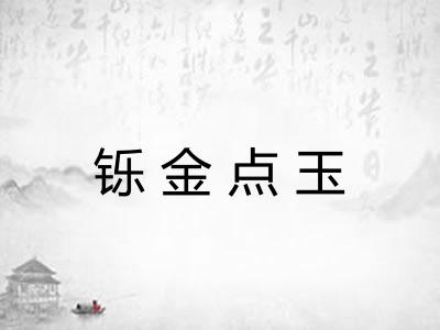 铄金点玉