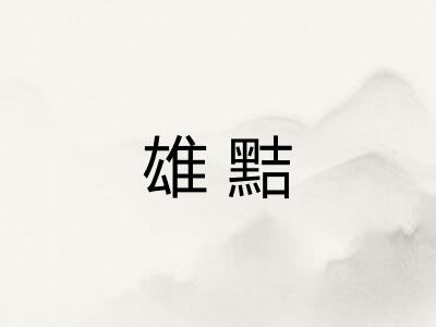 雄黠