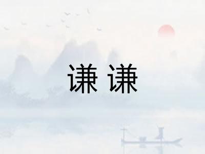 谦谦