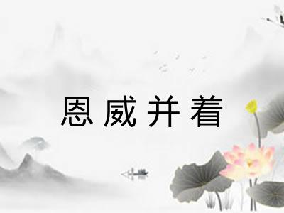 恩威并着