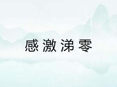 感激涕零