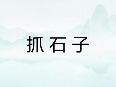 抓石子