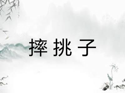 摔挑子