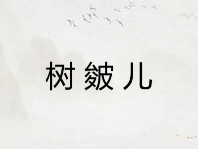 树皴儿
