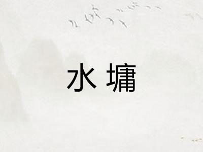 水墉