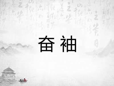 奋袖