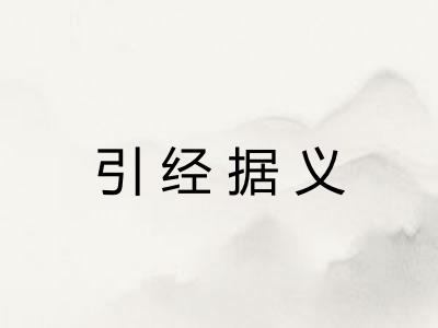 引经据义