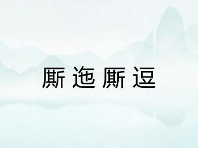 厮迤厮逗