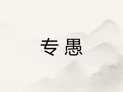 专愚