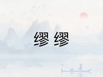 缪缪