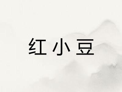 红小豆