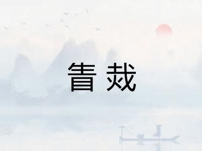 眚烖