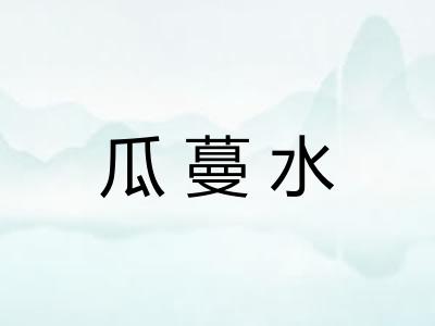 瓜蔓水